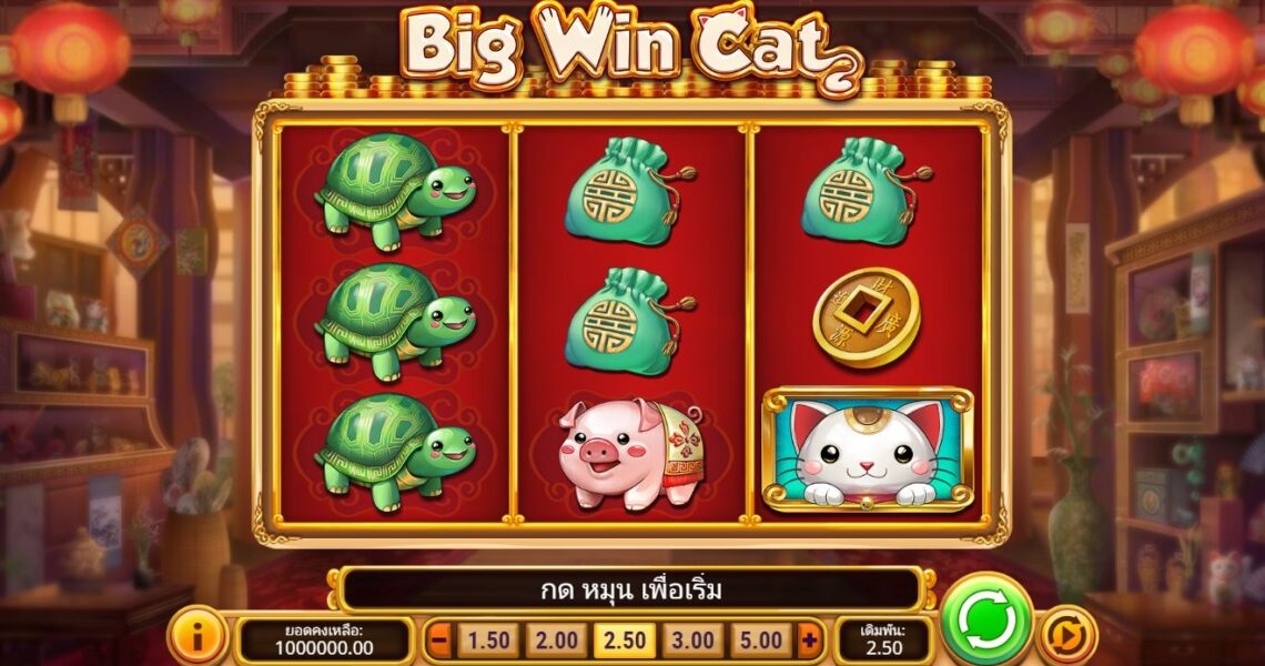 Spin to Win: ปลดปล่อยโชคชะตาบน เว็บสล็อต ออนไลน์ Big Win Cat!